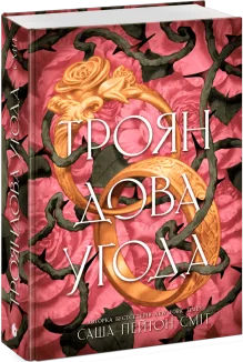Трояндова угода. Книга 1