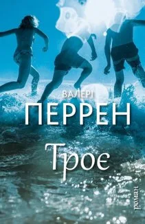 Троє