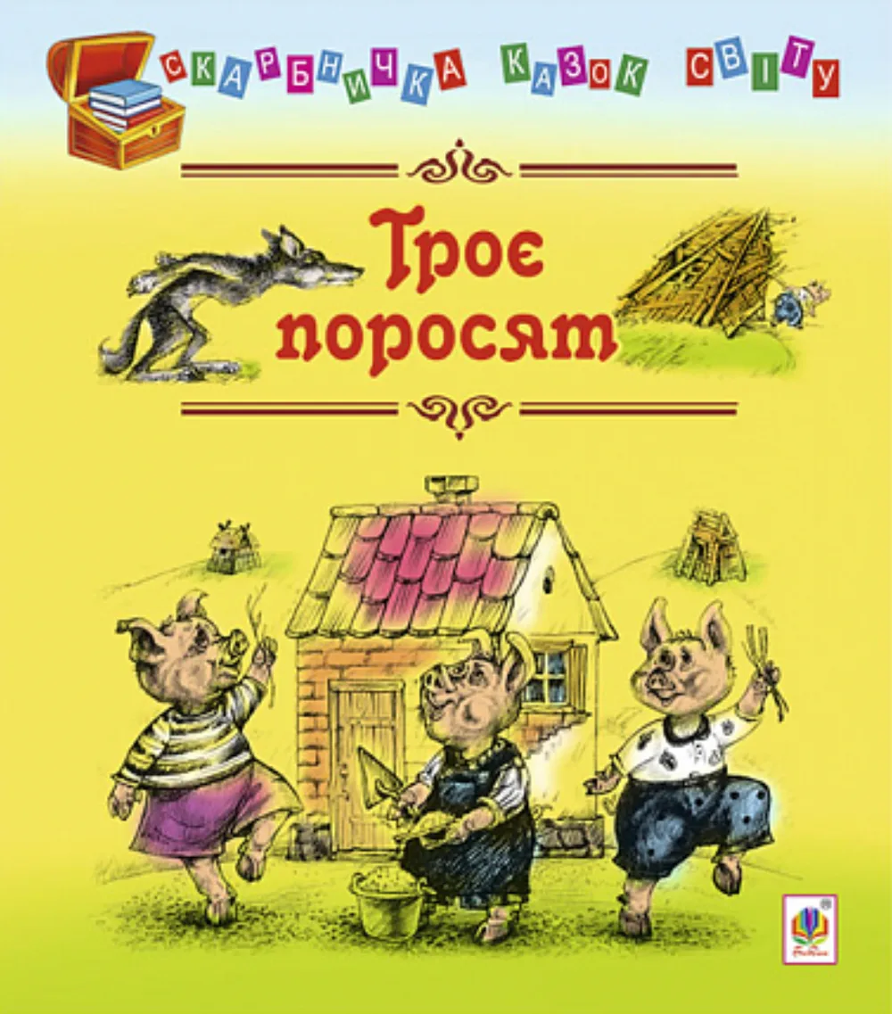 Троє поросят (Електронна книга)
