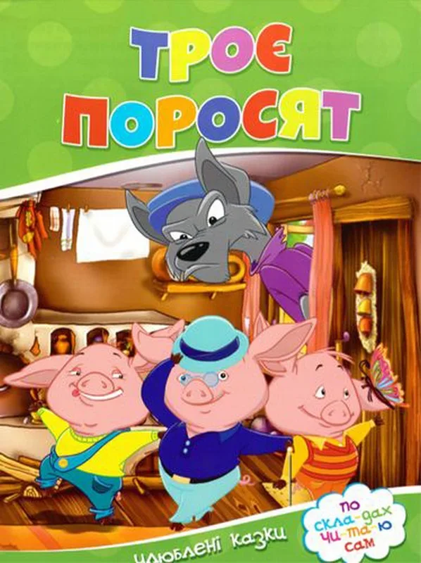 Троє поросят. По скла-дах чи-та-ю сам