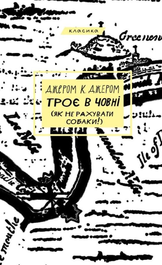 Троє в човні (як не рахувати собаки!) (Електронна книга)