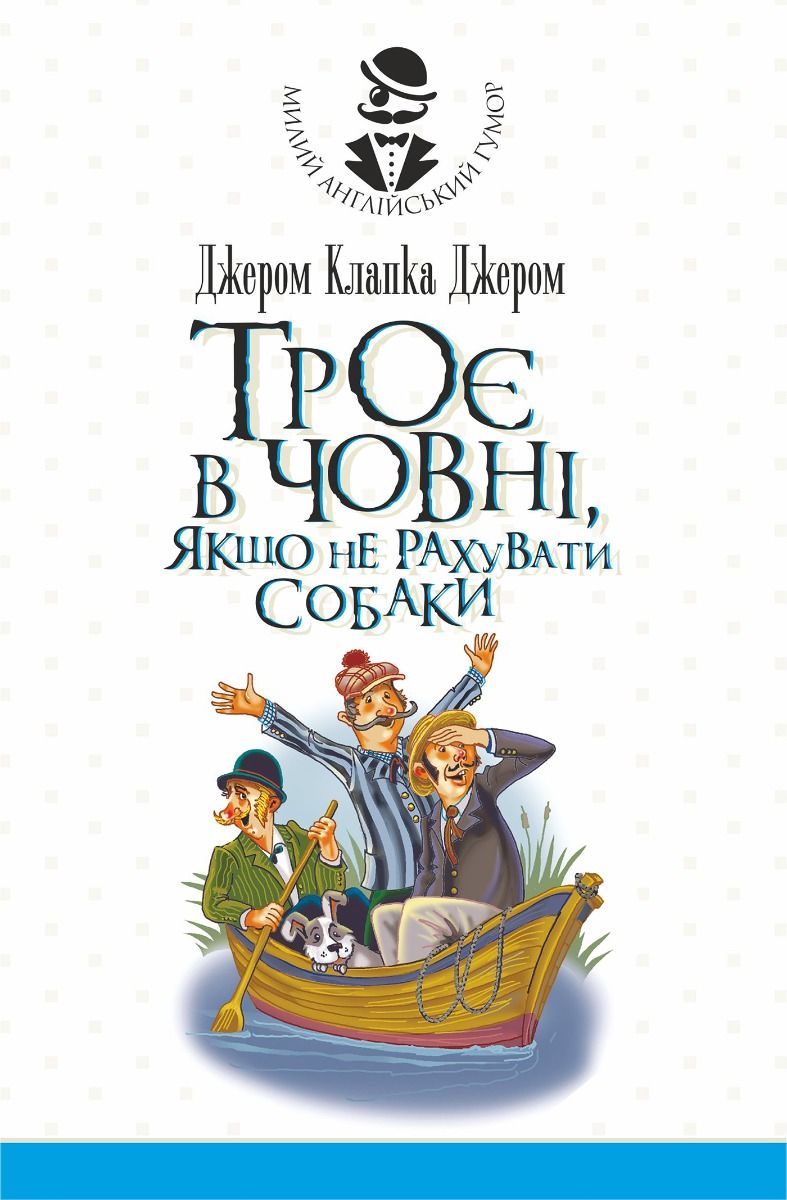 Троє в човні, якщо не рахувати собаки (Електронна книга)