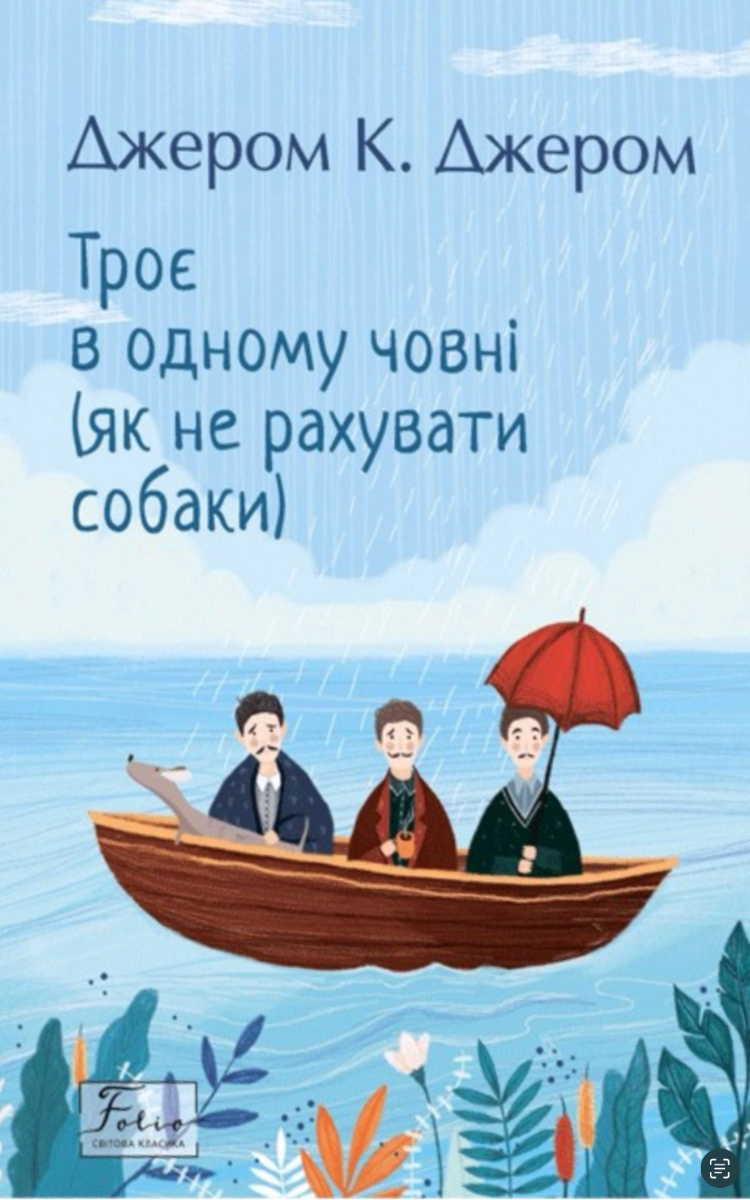 Троє в одному човні. Як не рахувати собаки (Електронна книга)