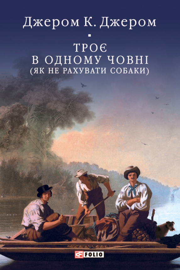 Троє в одному човні (як не рахувати собаки) (Електронна книга)