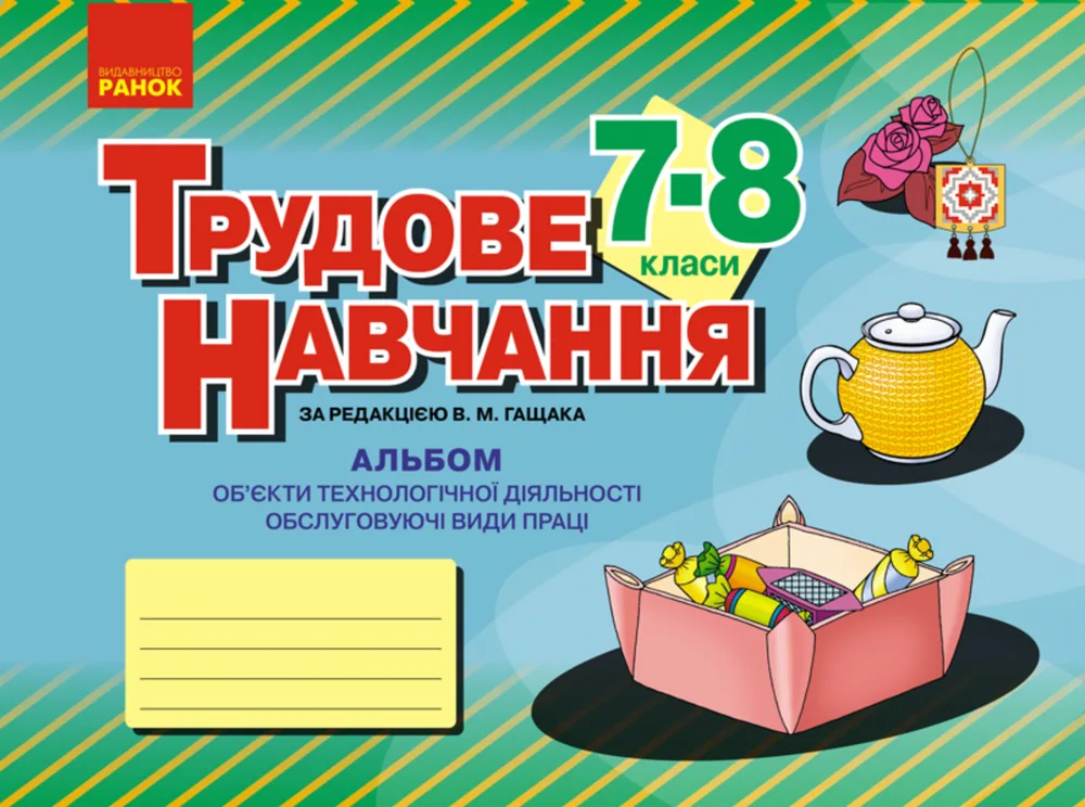 Трудове навчання. Альбом. Обслуговуючі види праці. 7-8 класи (Електронна книга)