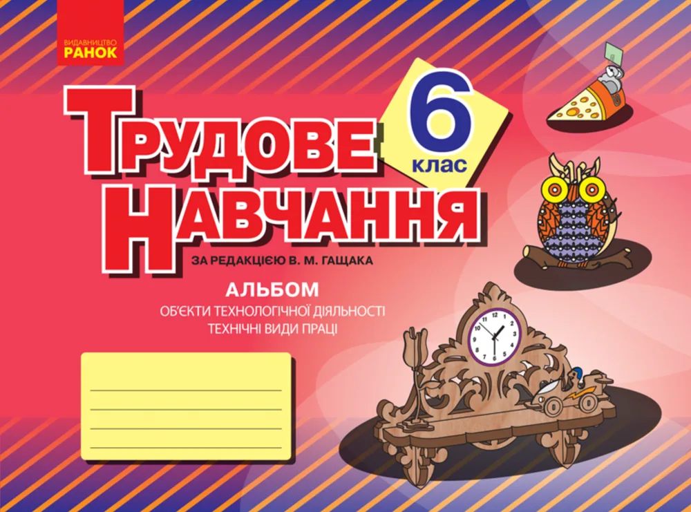 Трудове навчання. Альбом. Технічні види праці. 6 клас (Електронна книга)