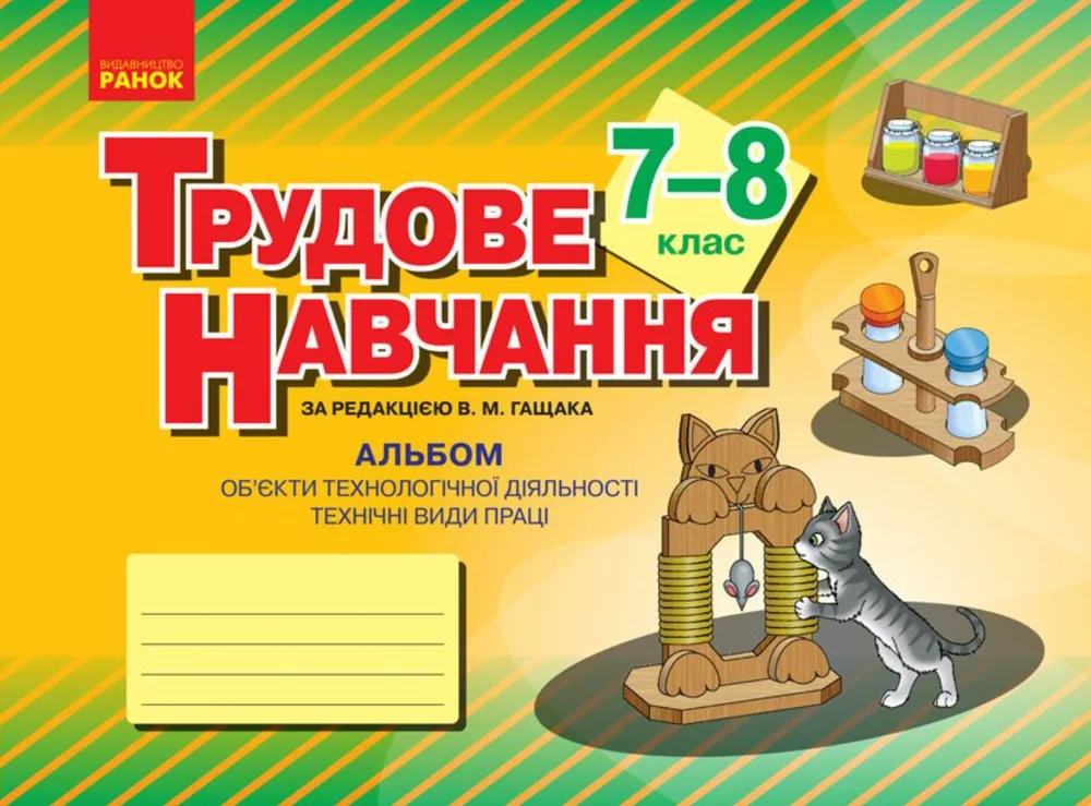 Трудове навчання. Альбом. Технічні види праці. 7-8 класи (Електронна книга)