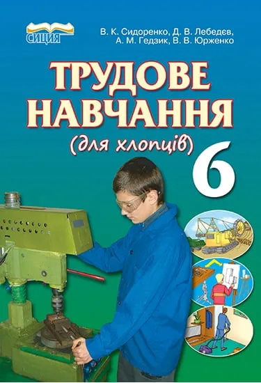 Трудове навчання (для хлопців), 6 кл. Сидоренко В. К. та ін.