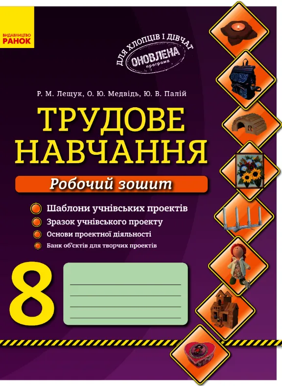 Трудове навчання. Робочий зошит. 8 клас (Електронна книга)