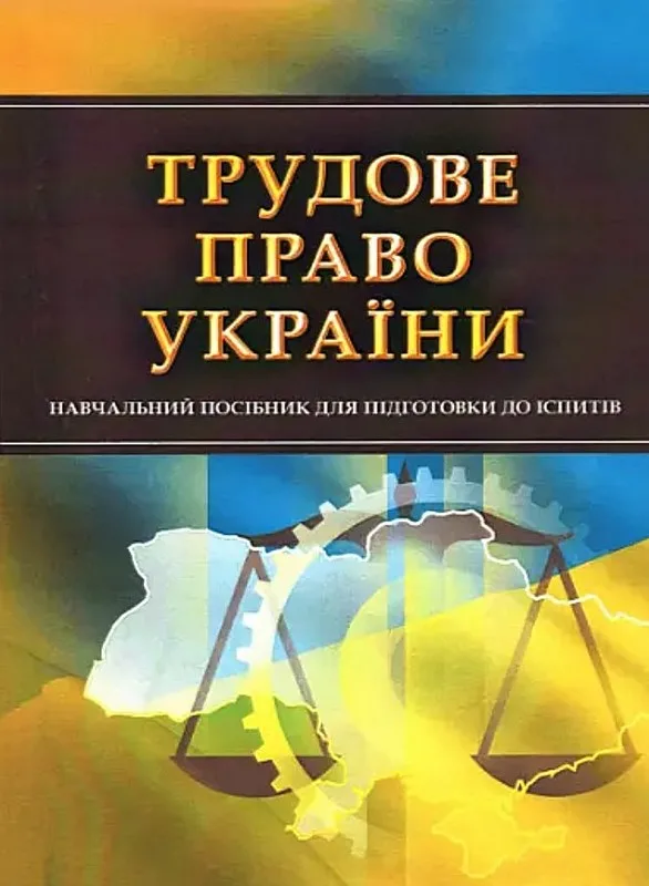 Трудове право України. Для підготовки до іспитів