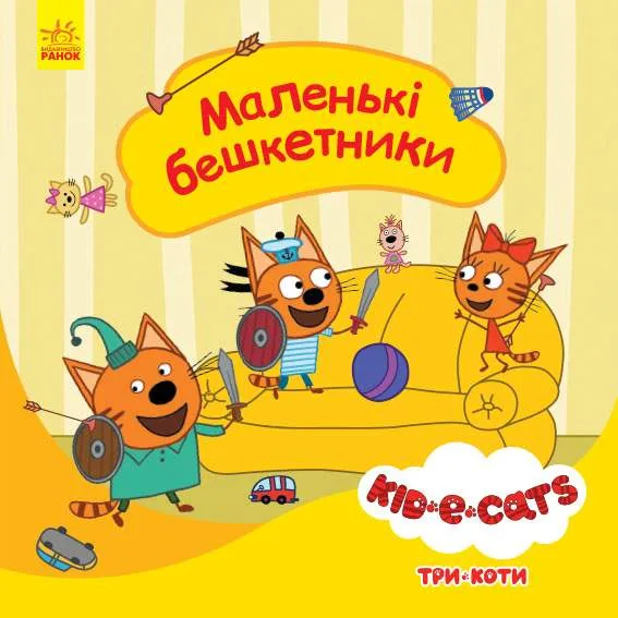 Три коти. Історії. Маленькі бешкетники
