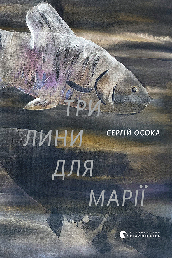 Три лини для Марії (Електронна книга)