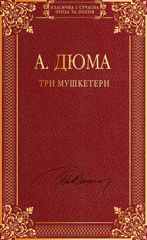 Три мушкетери (Електронна книга)