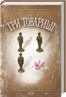 Три товариші (Електронна книга)