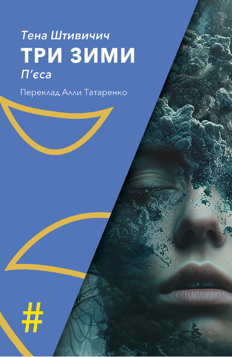 Три зими (Електронна книга)