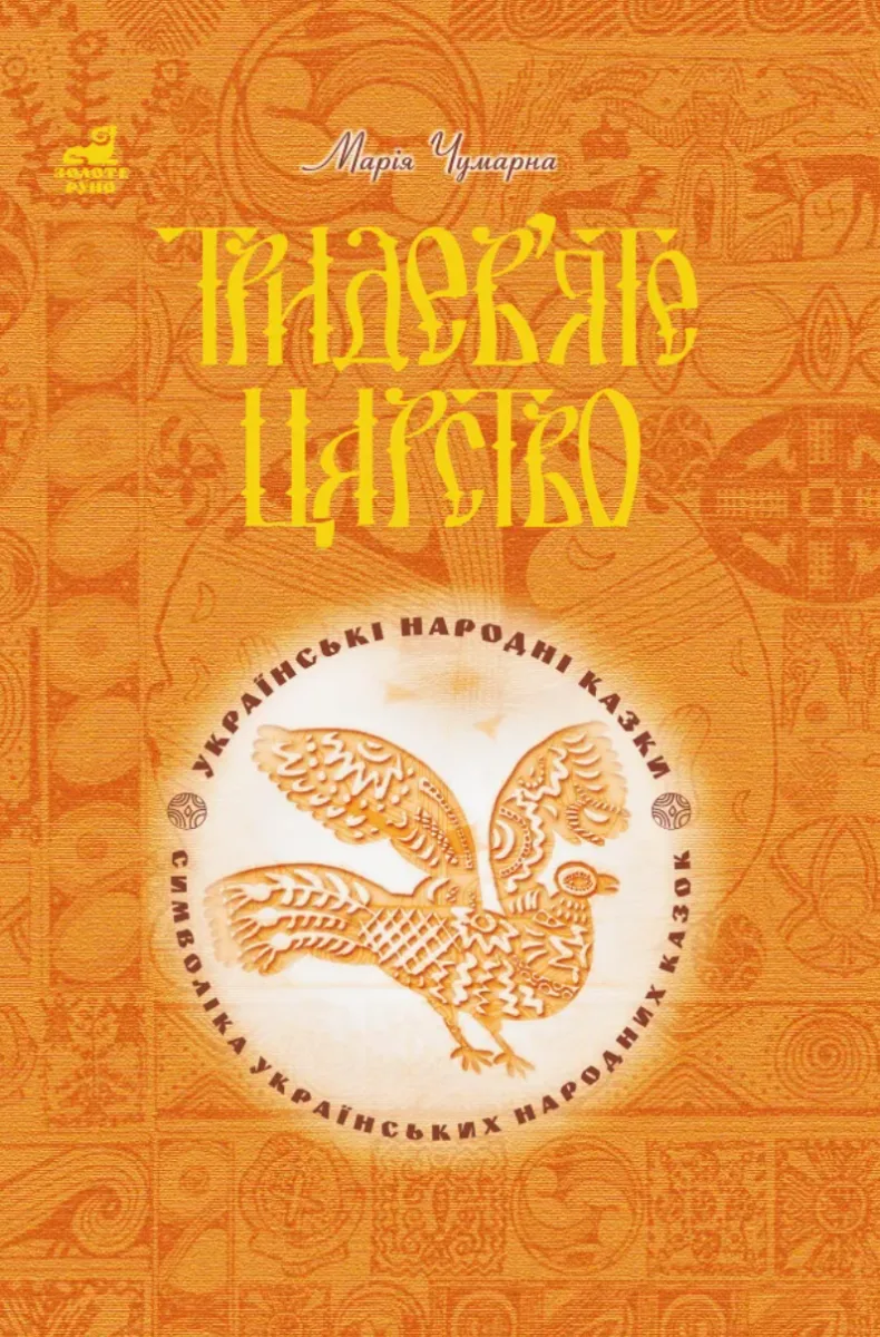 Тридев’яте царство. 53 українські народні казки. Символіка народної казки (Електронна книга)