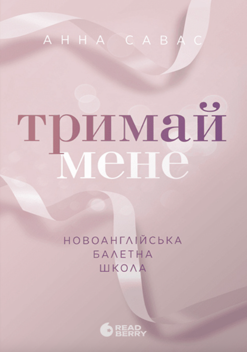 Тримай мене. Новоанглійська балетна школа (Електронна книга)