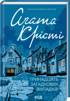 Тринадцять загадкових випадків