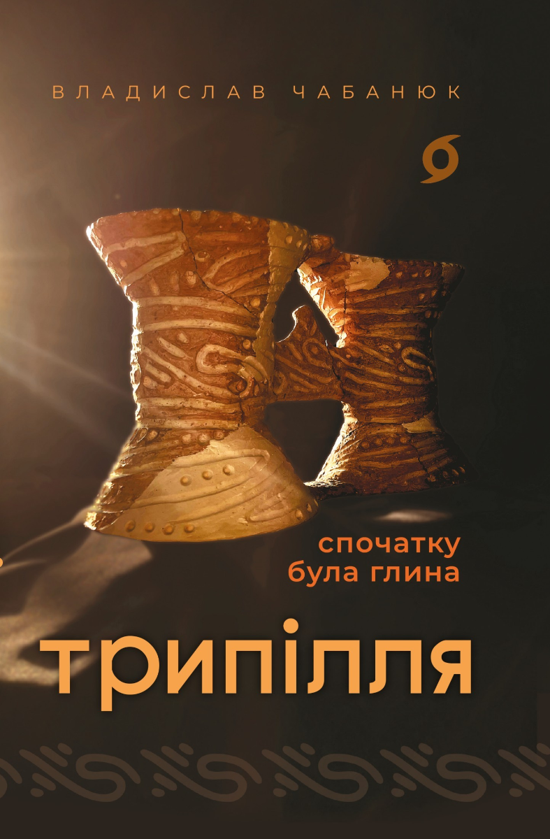 Трипілля. Спочатку була глина (Електронна книга)