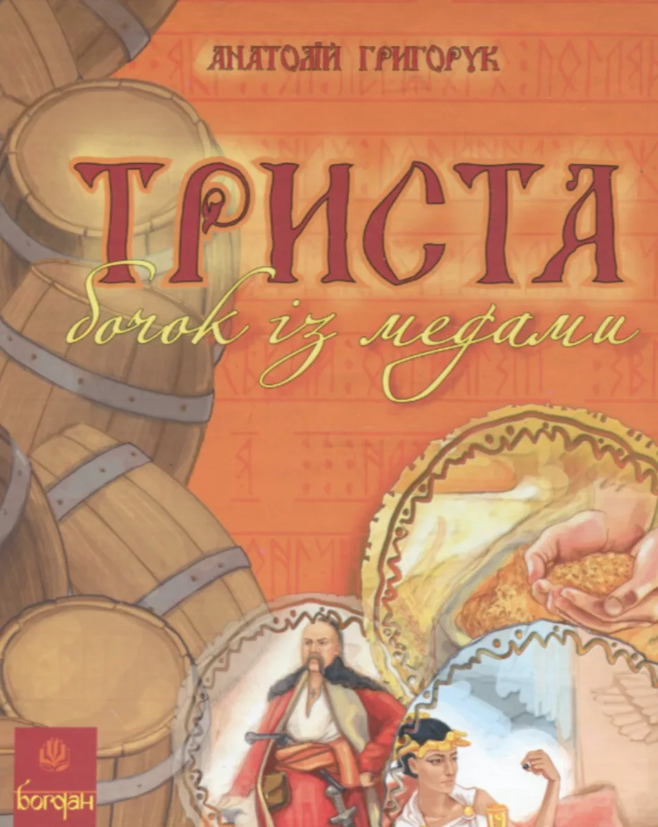 Триста бочок із медами (Електронна книга)
