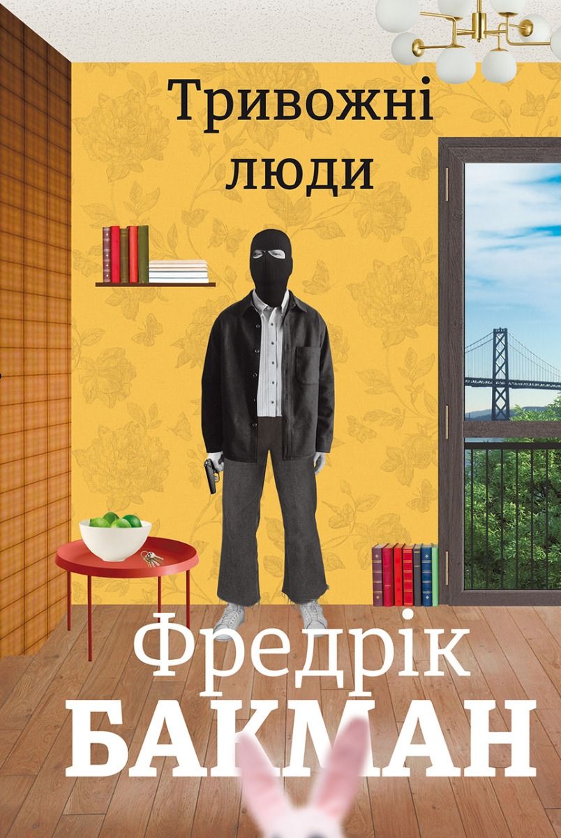 Тривожні люди (Електронна книга)