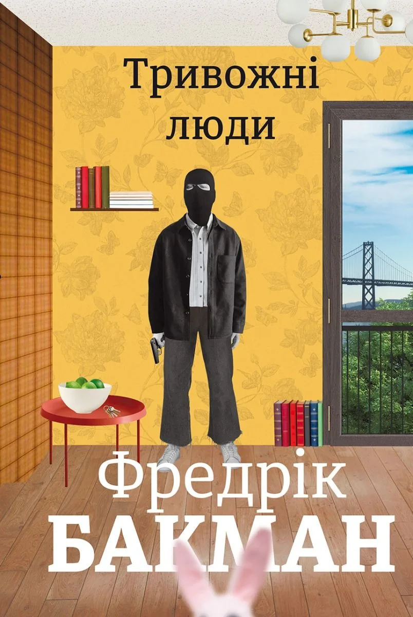 Тривожні люди (Електронна книга)