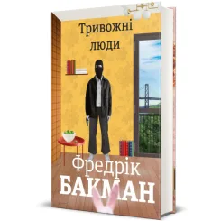 Тривожні люди Фредрік Бакман