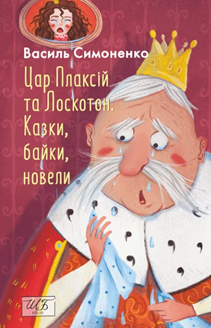 Цар Плаксій та Лоскотон. Казки, байки, новели