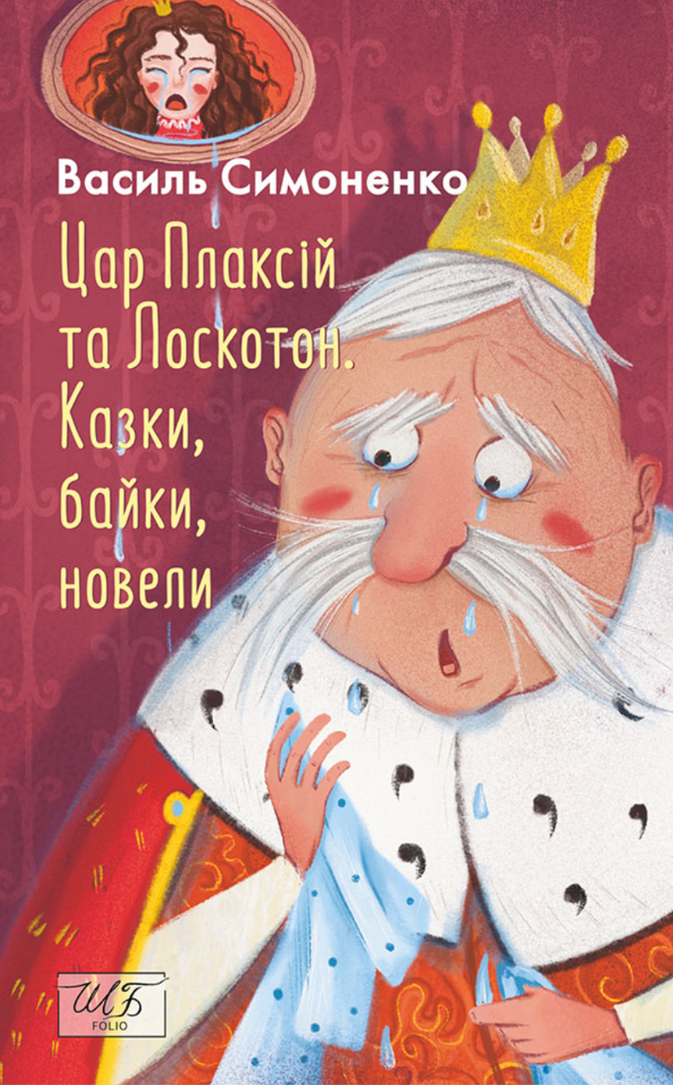 Цар Плаксій та Лоскотон. Казки, байки, новели (Електронна книга)