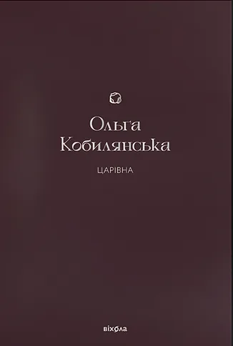 Царівна