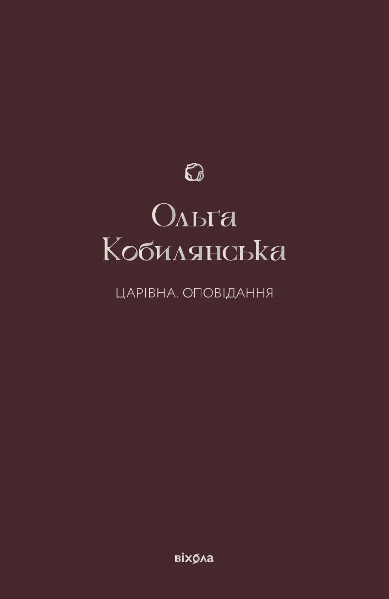 Царівна. Оповідання (Електронна книга)