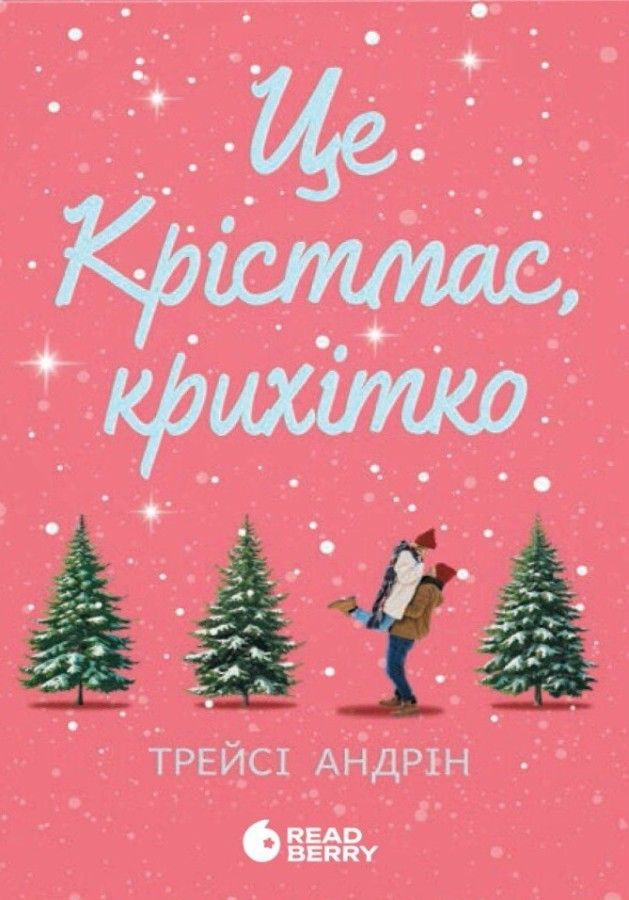 Це Крістмас, крихітко! (Електронна книга)