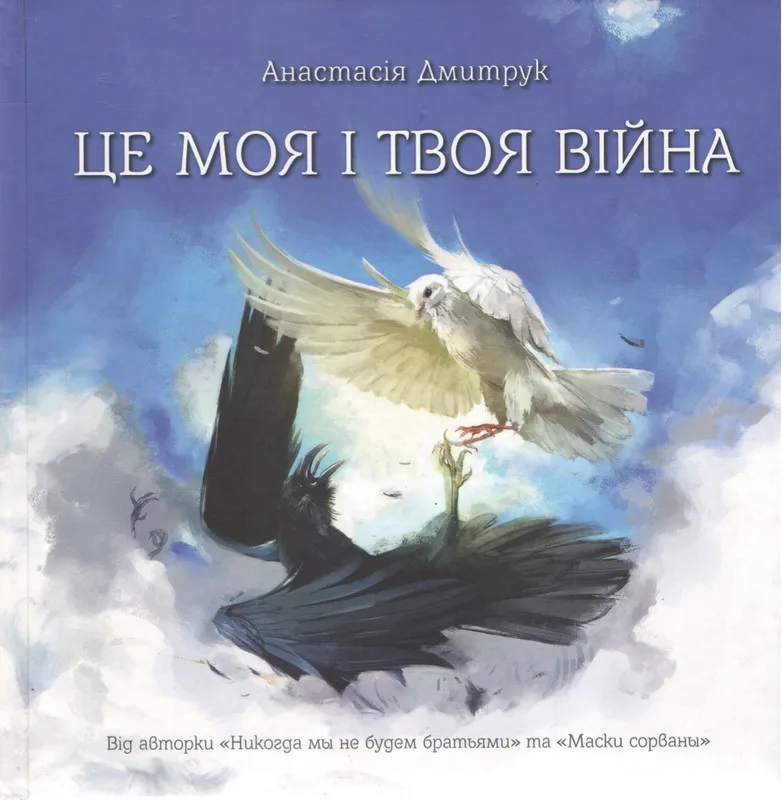 Це моя і твоя війна
