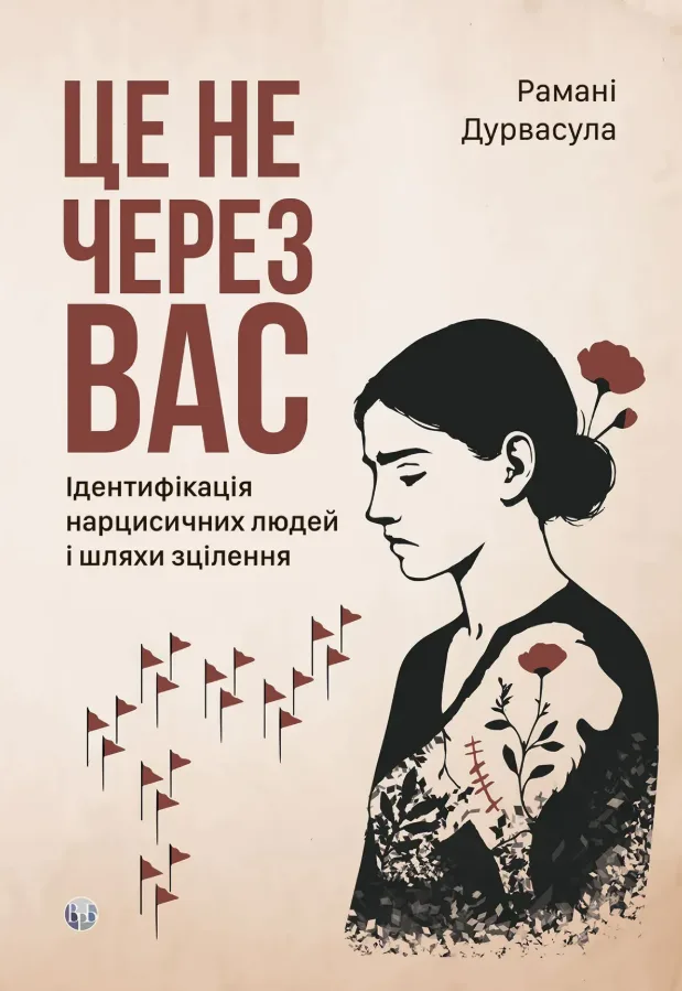 Це не через вас. Ідентифікація нарцисичних людей і шляхи зцілення
