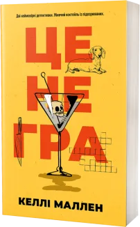 Це не гра
