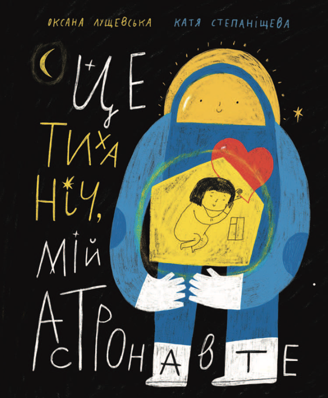 Це тиха ніч, мій астронавте (Електронна книга)