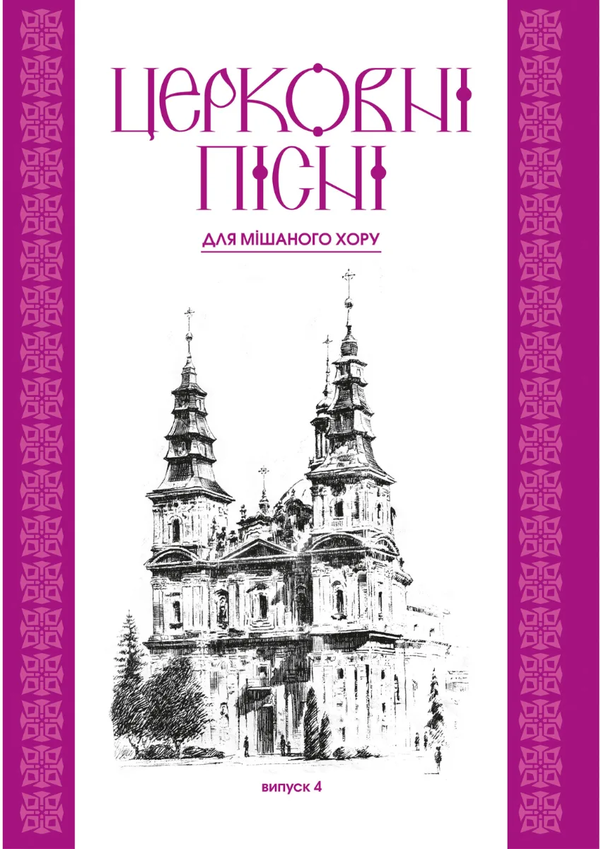 Церковні пісні. Для мішаного хору. Випуск 4 (Електронна книга)