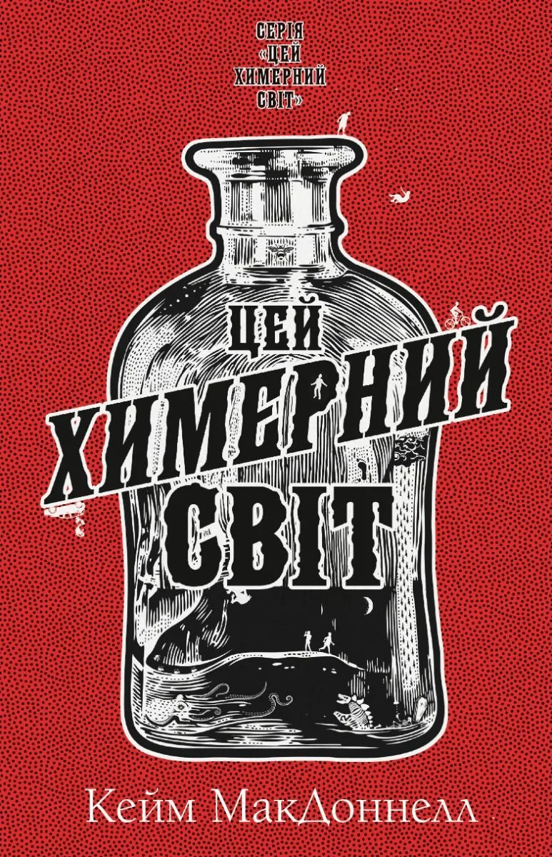 Цей химерний світ. Книга 1 (Електронна книга)
