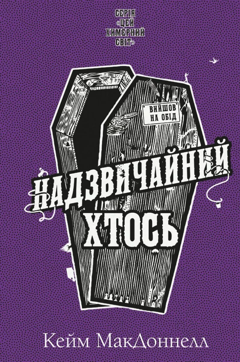 Цей химерний світ. Надзвичайний хтось. Книга 2 (Електронна книга)