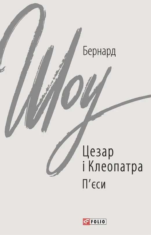 Цезар і Клеопатра (Електронна книга)