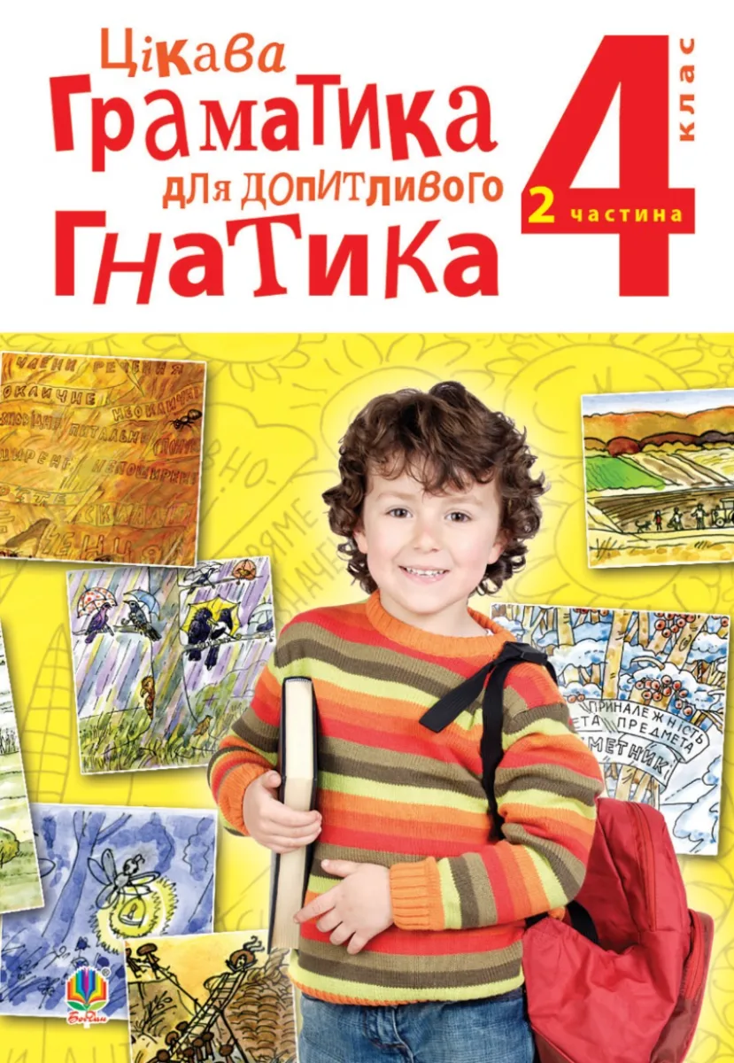 Цікава граматика для допитливого Гнатика. Посібник для поглибленого вивчення української мови. 4 клас. Частина 2 (Електронна книга)