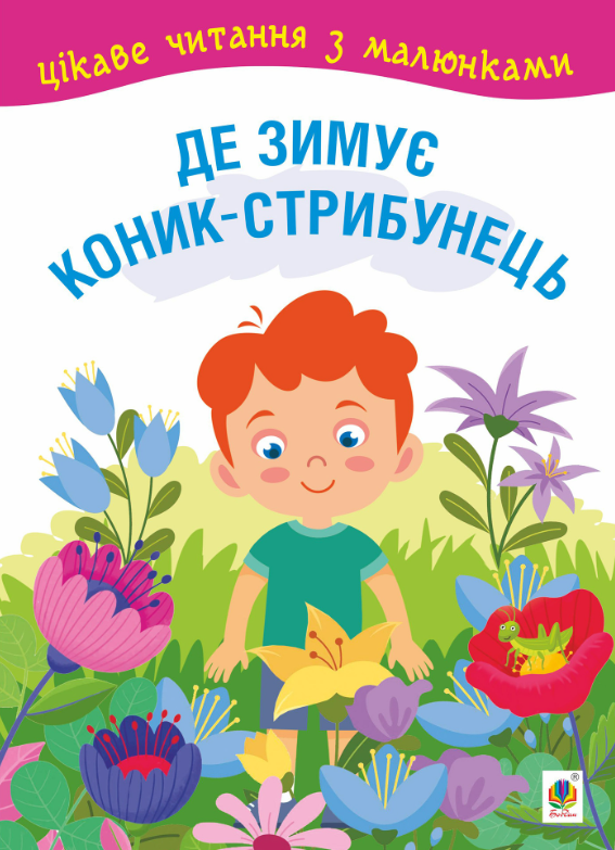 Цікаве читання з малюнками. Де зимує коник-стрибунець (Електронна книга)