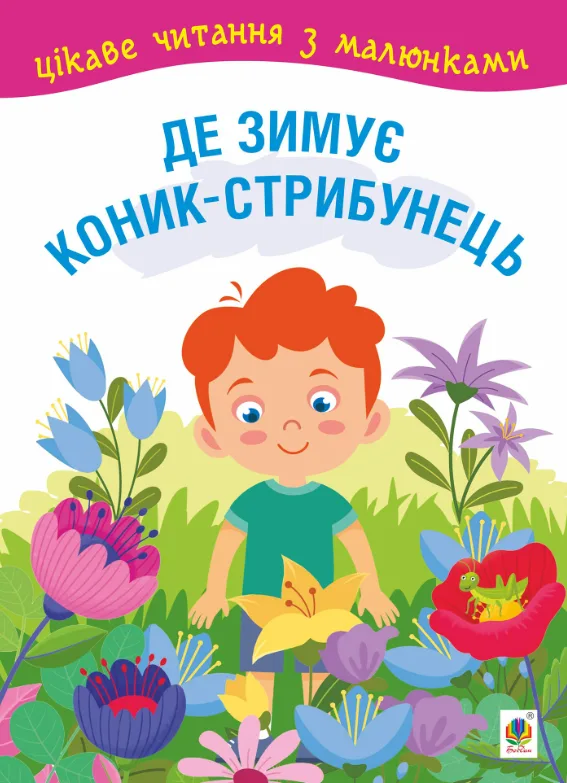 Цікаве читання з малюнками. Де зимує коник-стрибунець (Електронна книга)