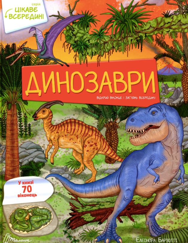 Цікаве всередині. Динозаври