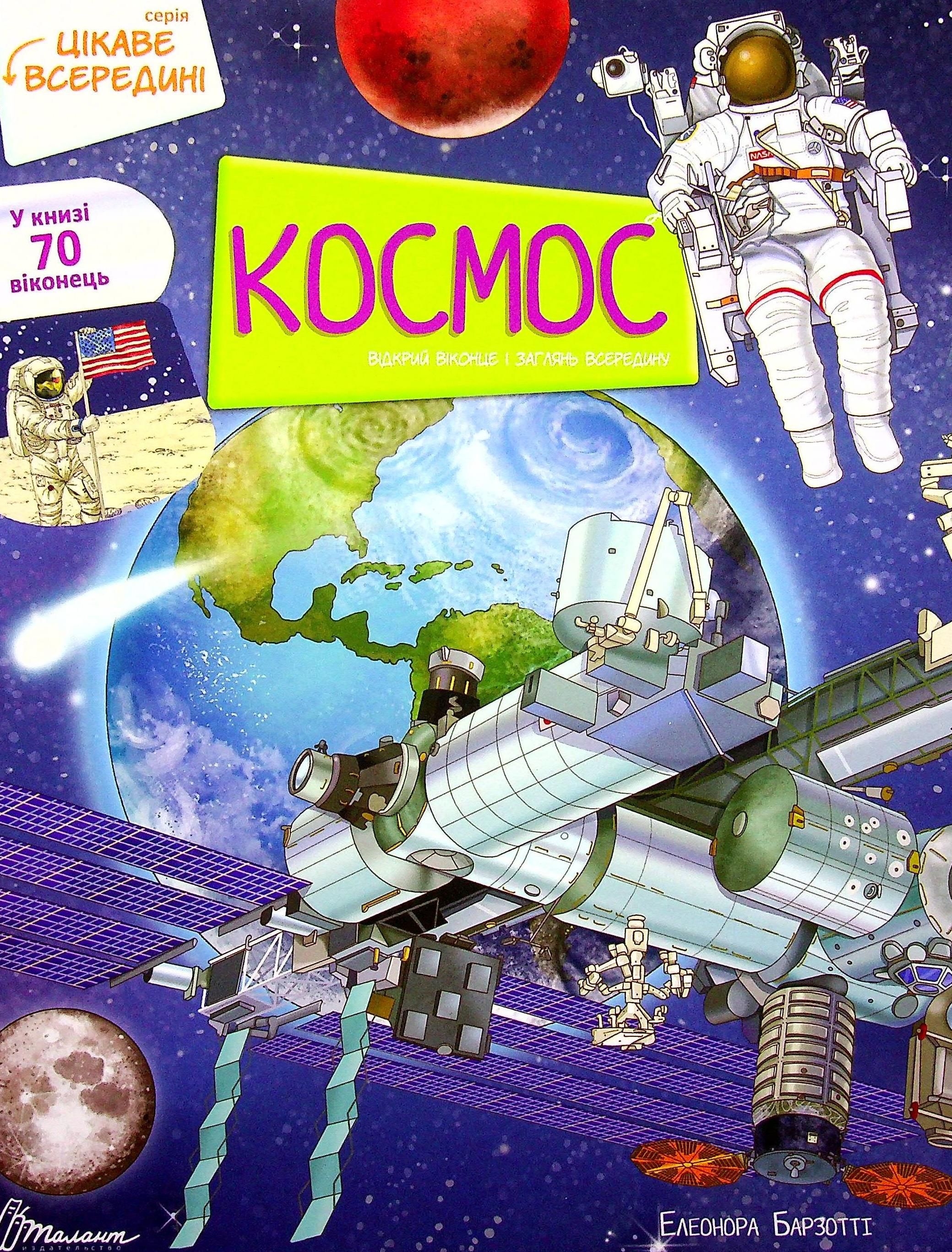 Цікаве всередині. Космос