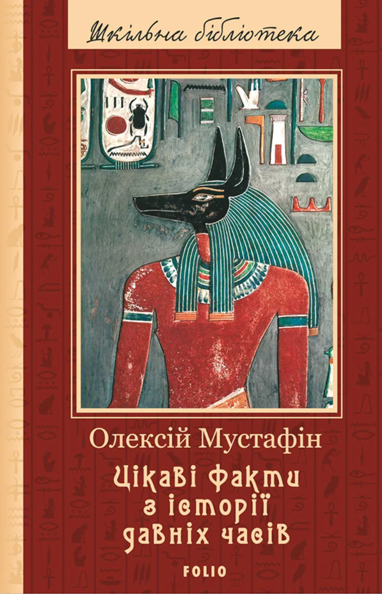 Цікаві факти з історії давніх часів (Електронна книга)