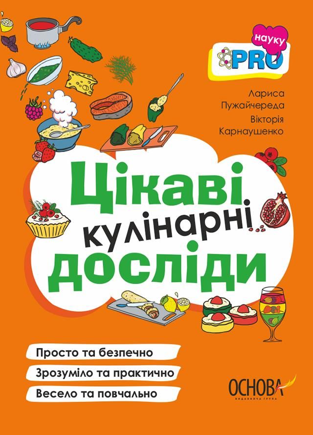 Цікаві кулінарні досліди (Електронна книга)