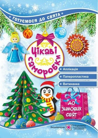 Цікаві саморобки до зимових свят