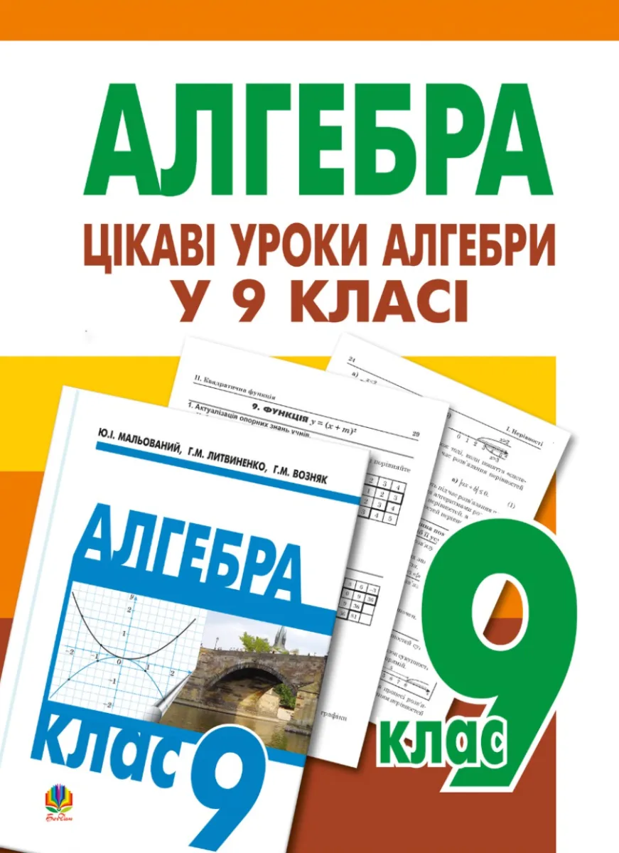Цікаві уроки алгебри. Посібник для вчителя. 9 клас (Електронна книга)
