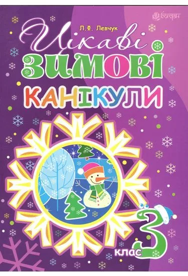 Цікаві зимові канікули.3 клас